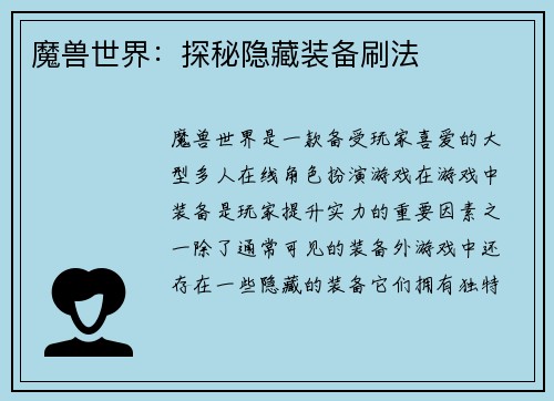 魔兽世界：探秘隐藏装备刷法