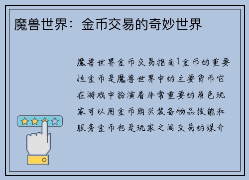 魔兽世界：金币交易的奇妙世界