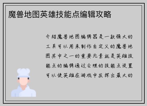 魔兽地图英雄技能点编辑攻略