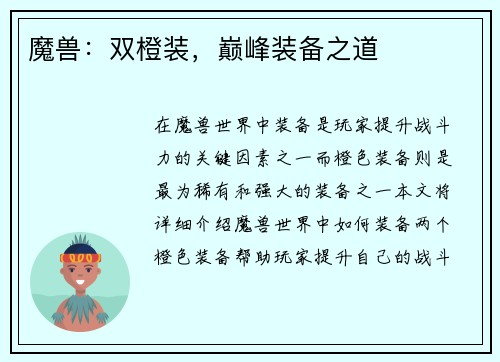 魔兽：双橙装，巅峰装备之道