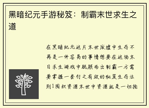 黑暗纪元手游秘笈：制霸末世求生之道
