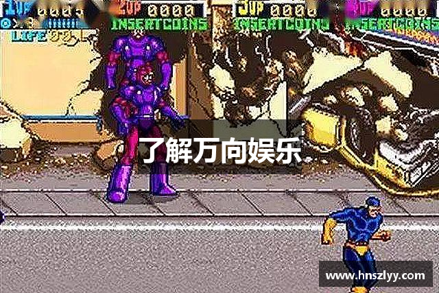 了解万向娱乐